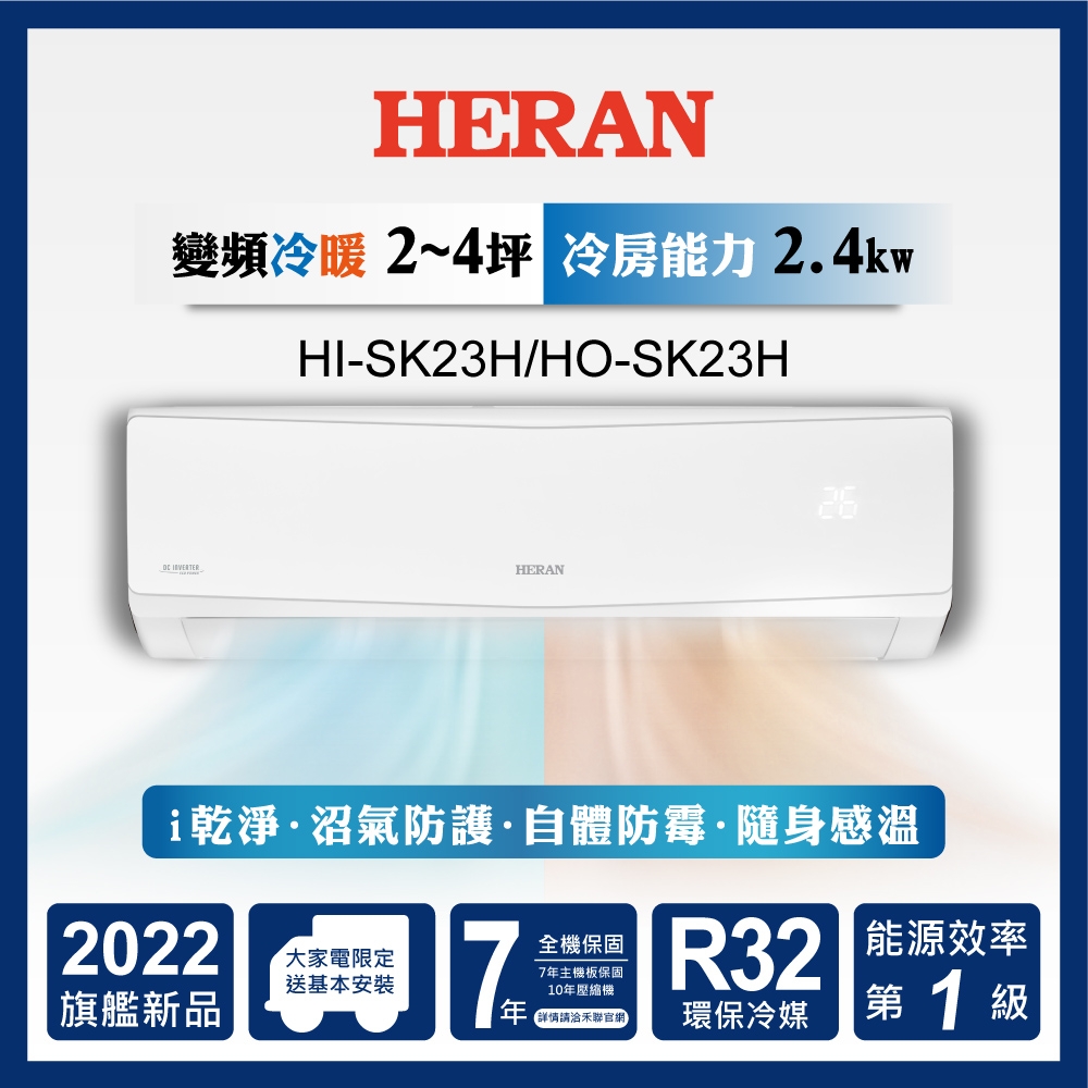 【HERAN 禾聯】2-4坪一級變頻冷暖分離式(HI-SK23H/HO-SK23H)