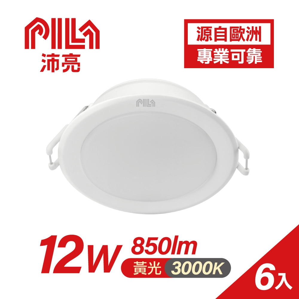 【PILA沛亮】12W/850流明 15CM LED嵌燈 3000K 黄光 6入 (AK001)