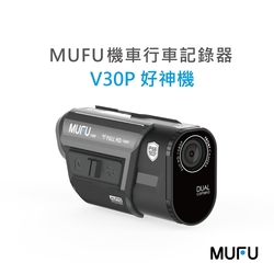 MUFU雙鏡頭機車行車記錄器V30P好神機｜贈64GB記憶卡