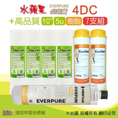 【水蘋果】Everpure 4DC 公司貨濾心+高品質10英吋5微米PP濾心+樹脂濾心(7支組)