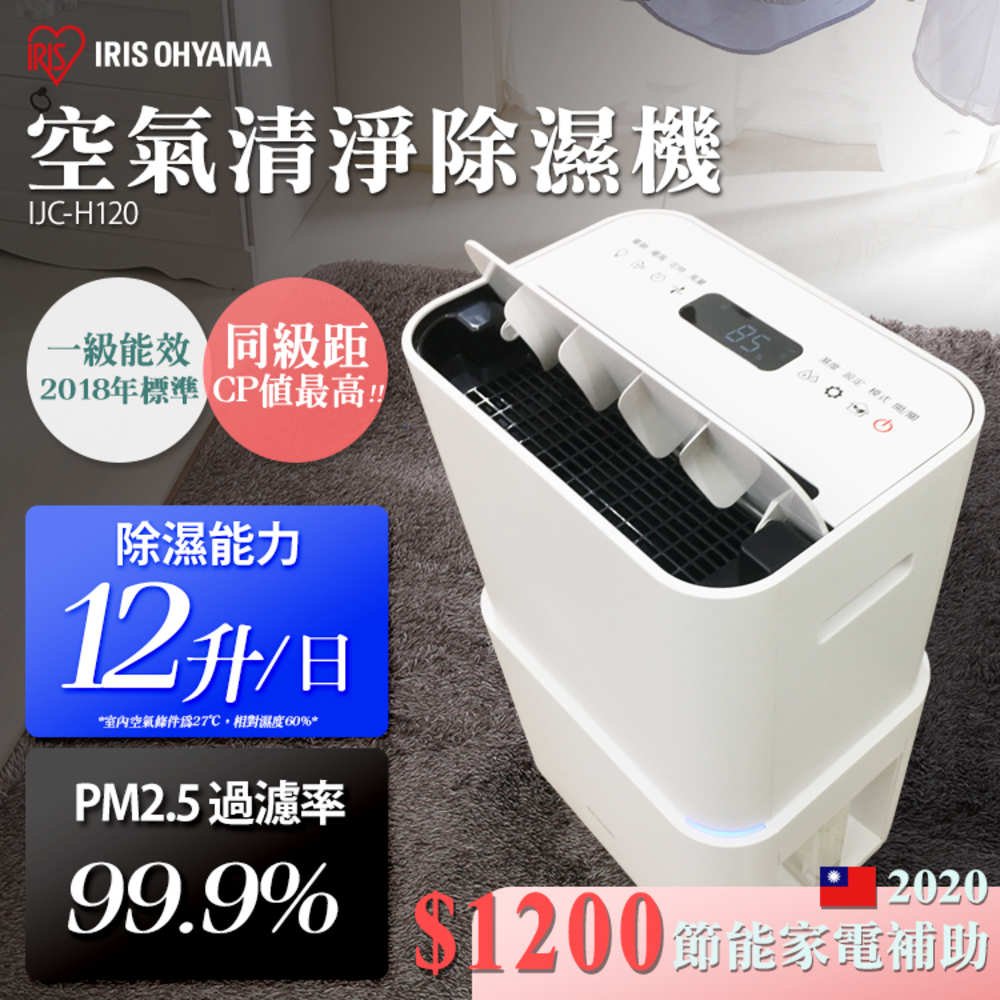 IRIS 12L 1級過濾PM2.5空氣清淨除濕機IJC-H120 | 10.1-14L | Yahoo奇摩 