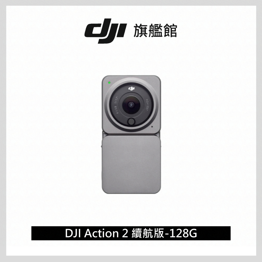 DJI ACTION 2續航版 運動攝影機 運動相機(128G)