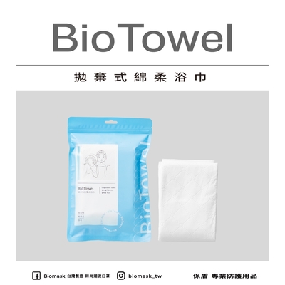 【BioTowel保盾】拋棄式綿柔浴巾-1入/袋