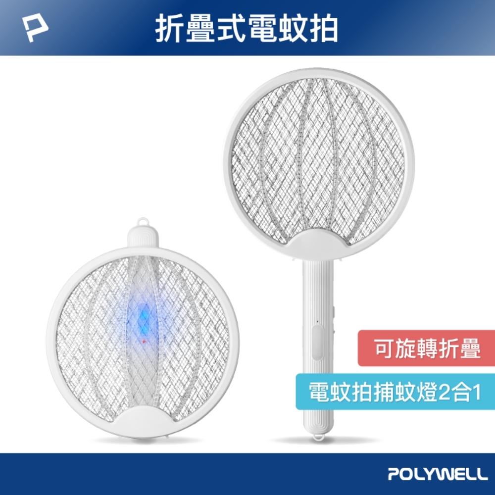 POLYWELL USB充電折疊式兩用電蚊拍 /白色