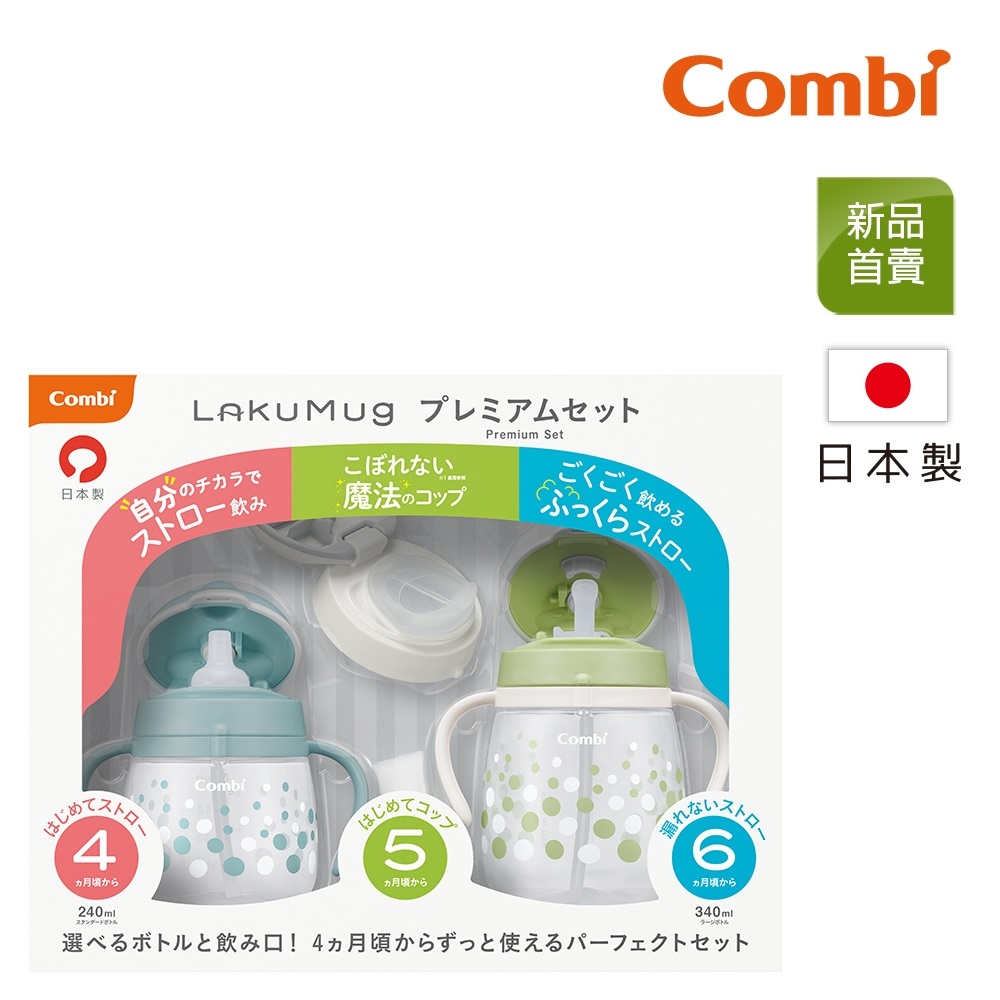 (買就送5%超贈點)【Combi】LakuMug樂可杯第一+二+三階段豪華禮盒組(蘇打泡泡)
