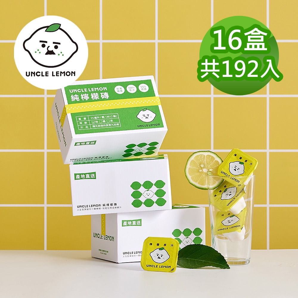 【檸檬大叔】100%純檸檬磚 (12入x16盒)