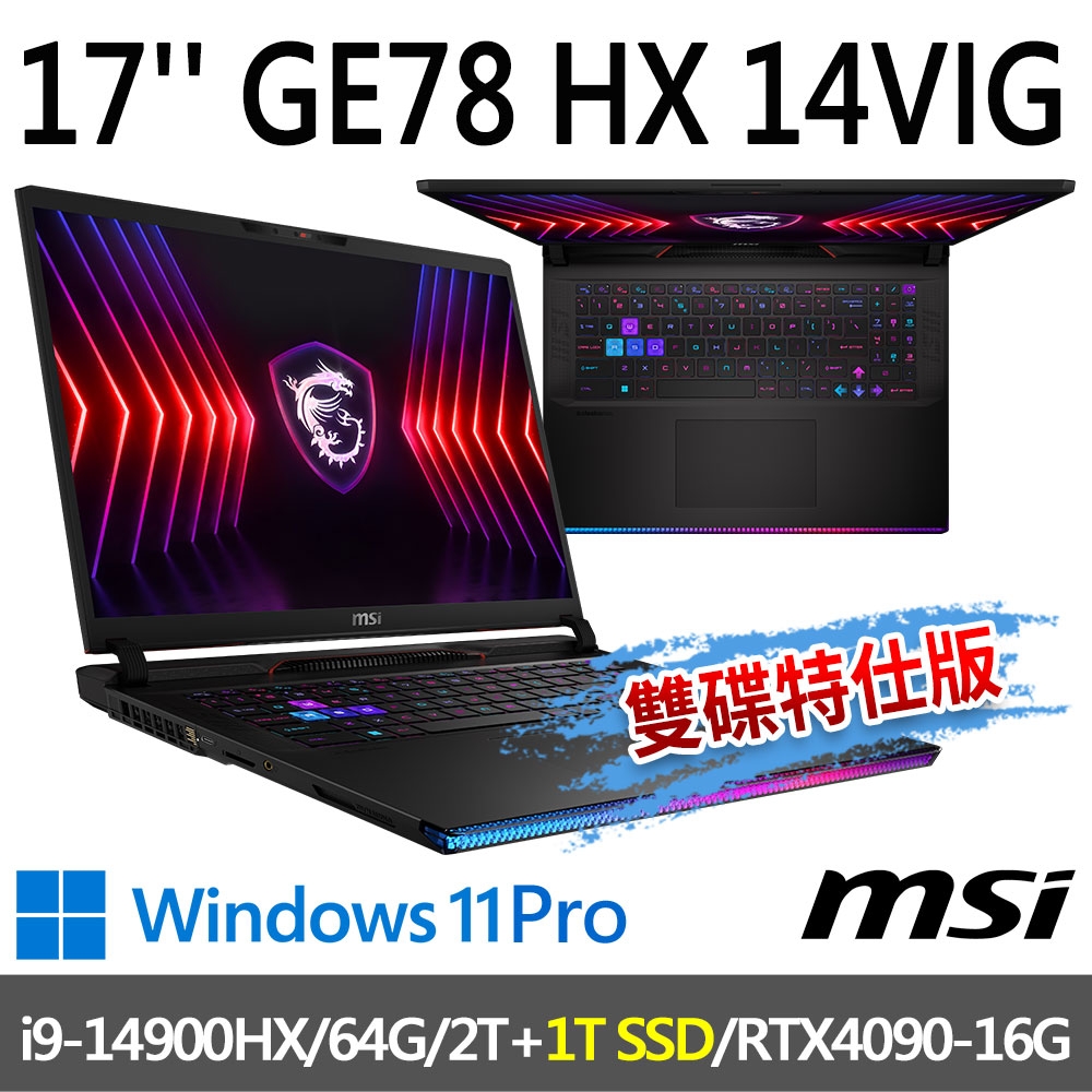 msi微星 GE78 HX 14VIG-696TW 17吋 電競筆電 (i9-14900HX/64G/2T SSD+1T SSD/RTX4090-16G/Win11Pro-雙碟特仕版)