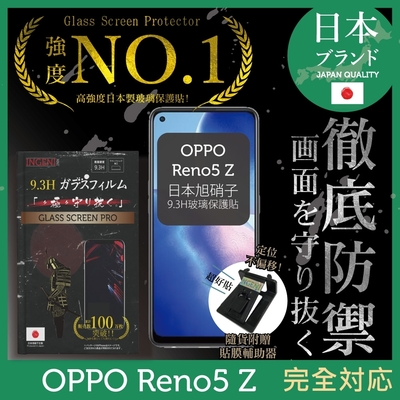 【INGENI徹底防禦】OPPO Reno5 Z 5G 非滿版 保護貼 日規旭硝子玻璃保護貼