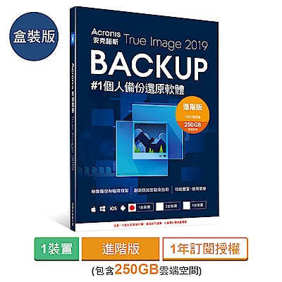 安克諾斯Acronis True Image 2019進階版1年授權250GB-1台裝置