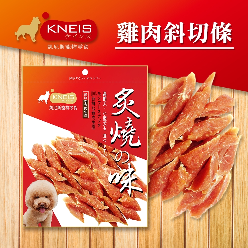 [3包組] KNEIS凱尼斯 炙燒?味 114雞肉斜切條 150g±5% 寵物零食 零嘴 點心