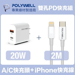 POLYWELL 20W雙孔快充組 PD充電器+Lightning PD充電線 2M 蘋果適用