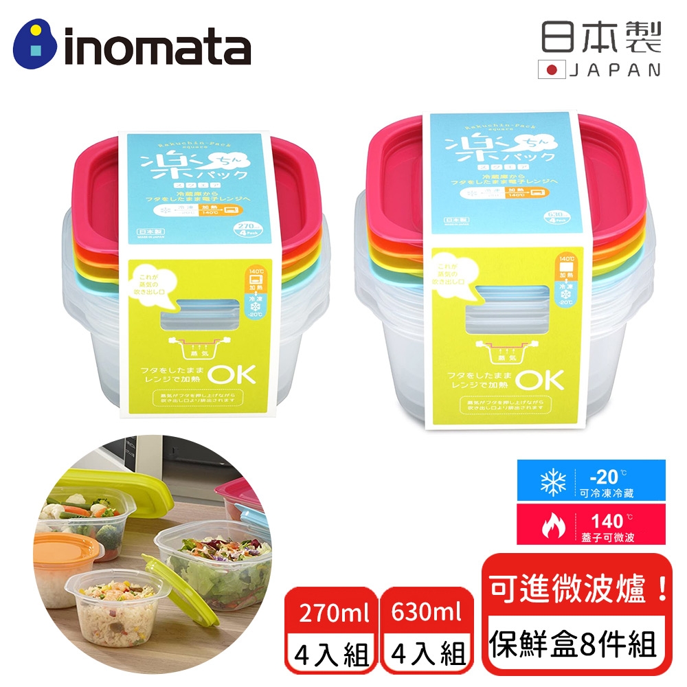 日本INOMATA 日本製可微波食物多款式保鮮盒8入組(270ml+630ml)