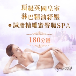 減脂精雕蜜臀腿SPA