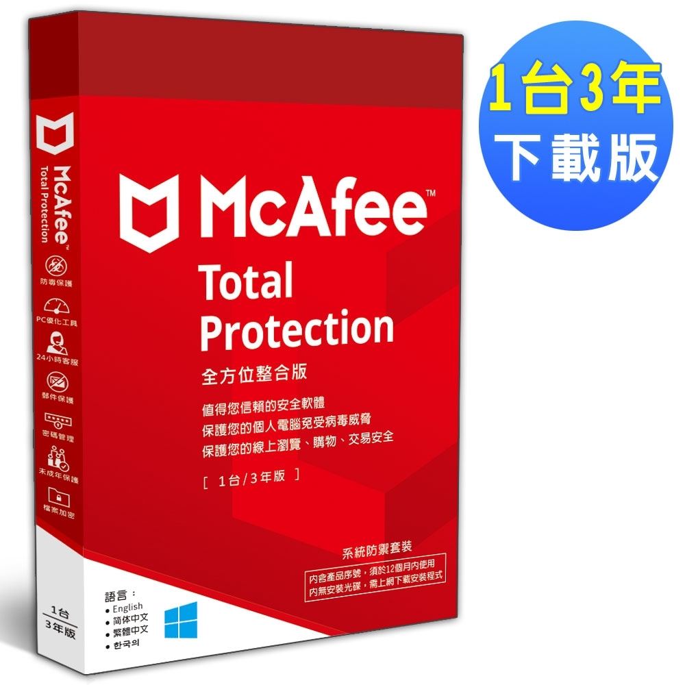 McAfee 2020 全方位整合 1台3年 中文下載版