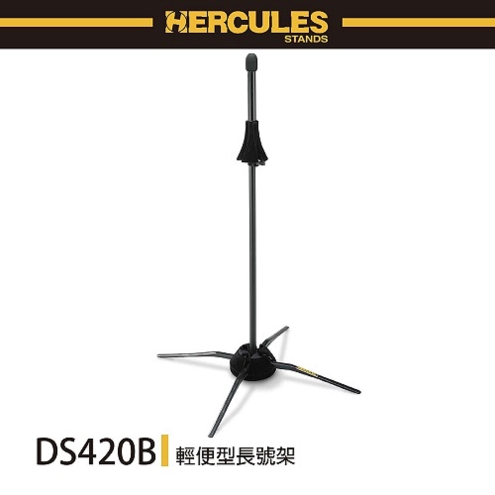 HERCULES DS420B/輕便型長號架/可置入號口內部
