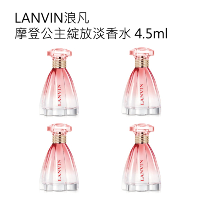 浪凡摩登公主綻放淡香水 4.5ml 四入