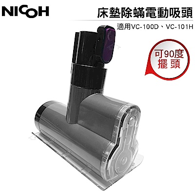 NICOH 床墊除蟎電動吸頭 適用VC-100D / VC-101H