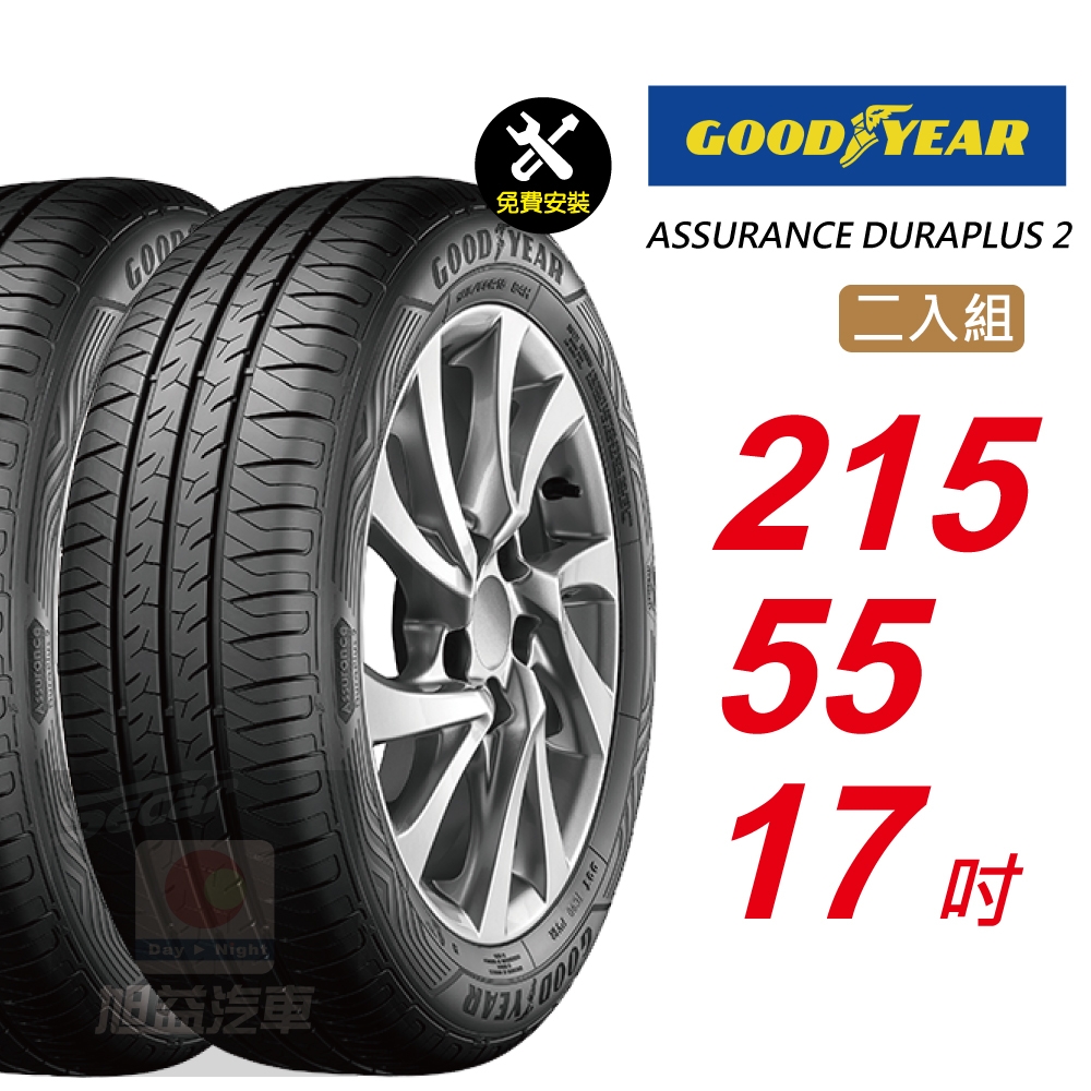 【GOODYEAR 固特異】 ASSURANCE DURAPLUS 2  215/55R17 高度耐用輪胎 汽車輪胎2入組-(送免費安裝)