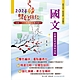 2024年初等五等【國文】（雙色編排清晰標註命題重點‧大量收錄歷屆題庫試題精解詳析）(29版) product thumbnail 1