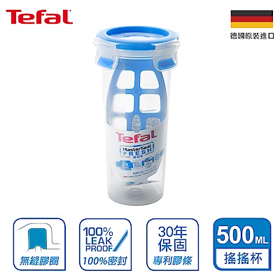 Tefal法國特福 德國EMSA原裝 無縫膠圈PP保鮮盒-多用途搖搖水杯500ML