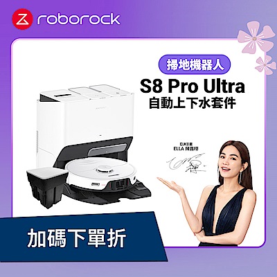 Roborock 石頭掃地機器人 S8 Pro Ultra+自動上下水套件