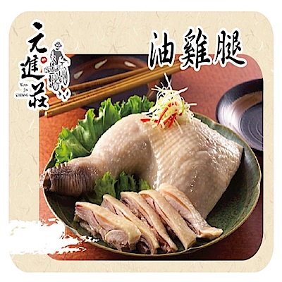 元進莊 油雞腿(無骨)(350g/份，共兩份)