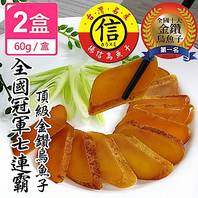 (揚信) 一口吃 台灣第一名頂級金鑽烏魚子燒烤即食包2盒(60g/盒)