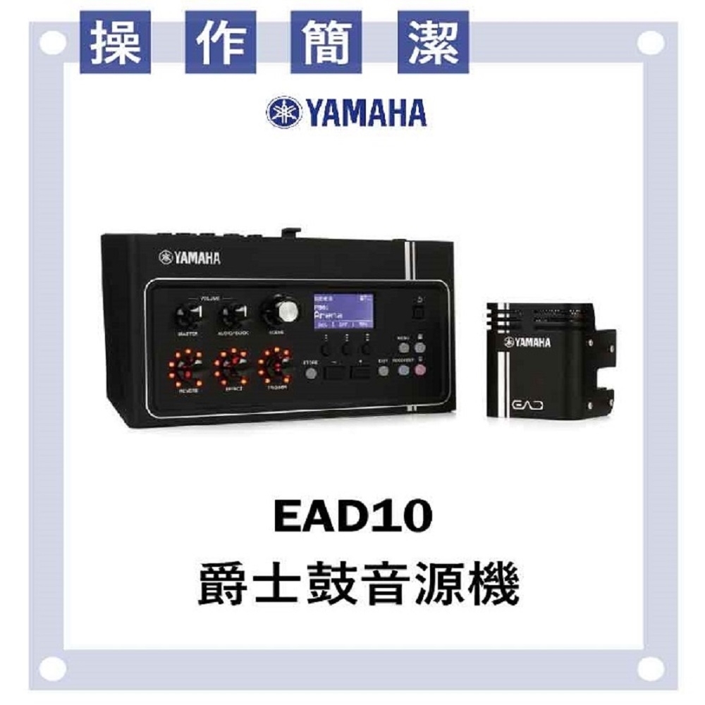 YAMAHA EAD10爵士鼓音源機/功能龐大/拆裝迅速/介面簡單