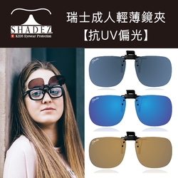 瑞士 SHADEZ  成人太陽眼鏡 【抗UV輕薄偏光鏡夾】