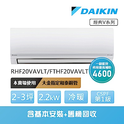 【DAIKIN 大金】經典V系列2-3坪變頻冷暖分離式冷氣(RHF20VAVLT/FTHF20VAVLT)