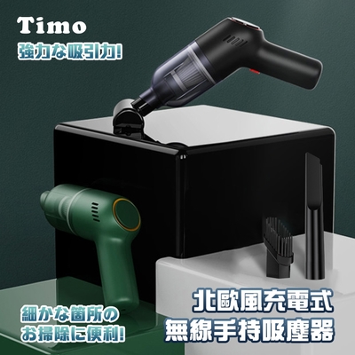 【Timo】北歐風 USB充電式 無線手持吸塵器/車用吸塵器