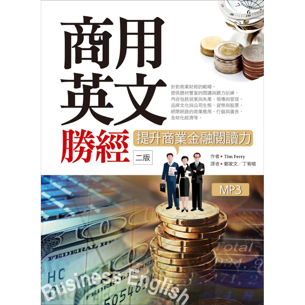 商用英文勝經：提升商業金融閱讀力【二版】（25K軟精裝+1MP3+中譯解答本） | 拾書所