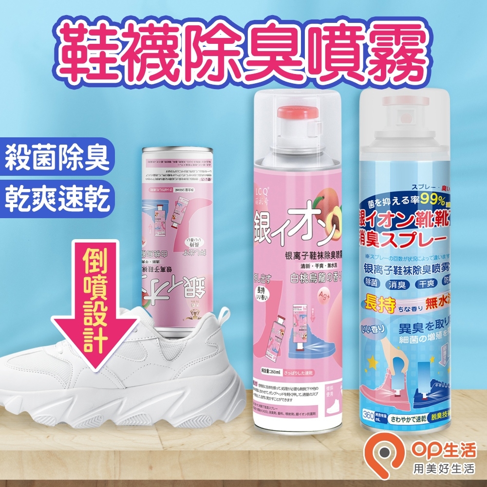 【OP生活】鞋子除臭劑-3入 (除臭噴霧 除臭劑 鞋子除臭 襪子除臭 除臭 除味 球鞋除臭 異味除臭 防臭 銀離子除臭)