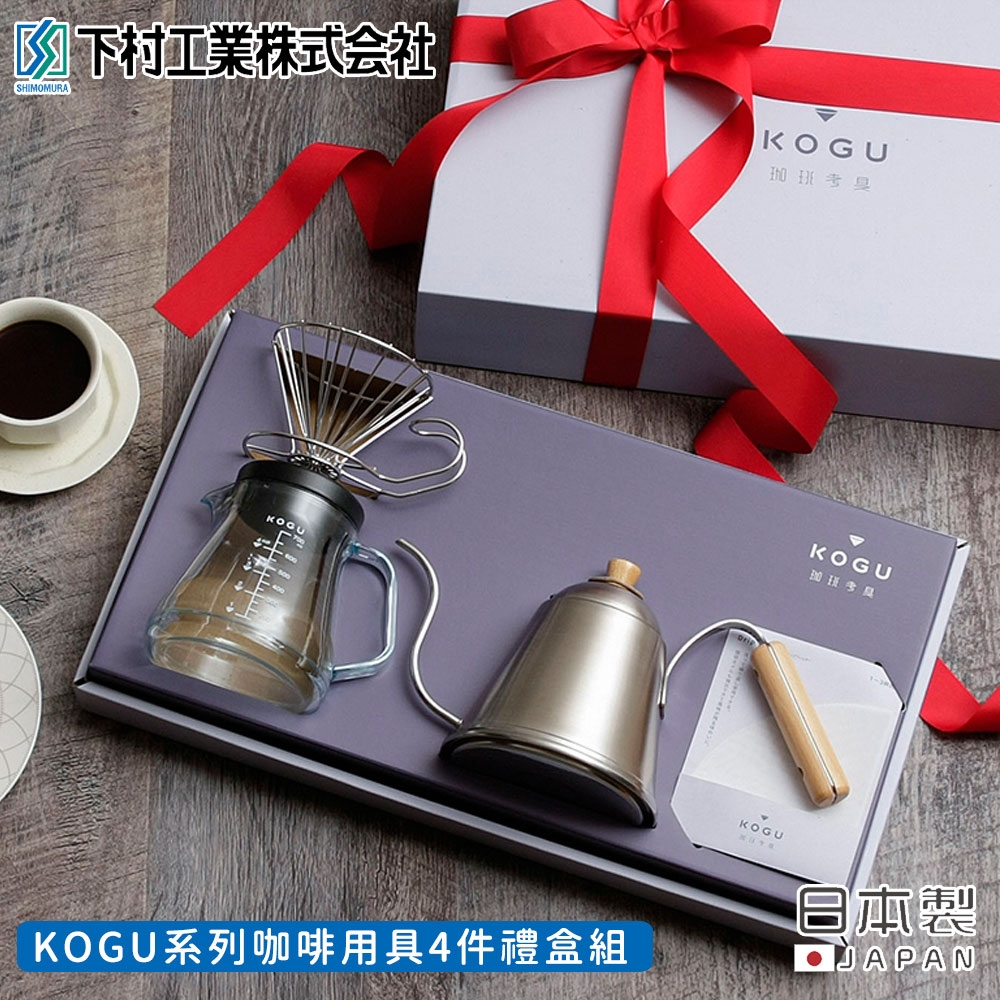 日本下村工業 日本製KOGU系列咖啡用具4件禮盒組