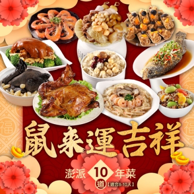 鼠來運吉祥 經典澎派10道年菜組(8菜2湯)【年菜預購】