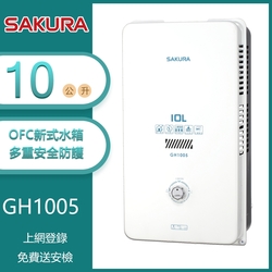 櫻花牌 GH1005(NG1/RF式) 屋外型傳統熱水器 10L OFC新式水箱 內建水盤 天然