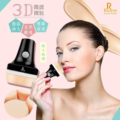 Runve嫩芙 3D微振裸妝粉撲 ARBD-1210 裸妝女王