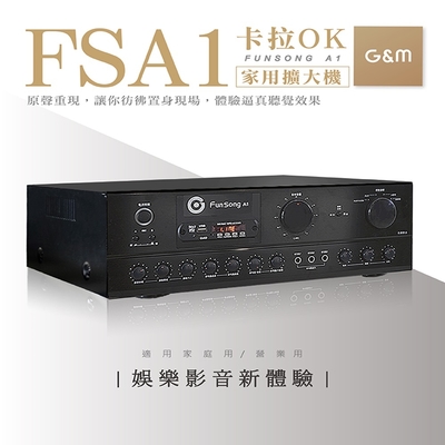 【金將科技】G&M FUNSONG A1 卡拉OK家用擴大機 支援多媒體設備