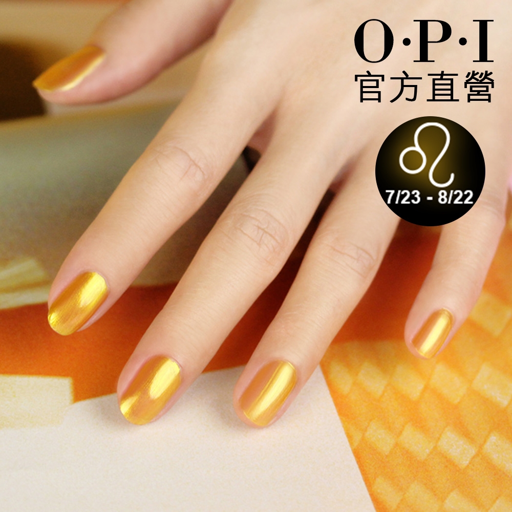 OPI 王者之獅 類光繚指甲油-ISLH023．小銀蓋/如膠似漆星座能量系列指彩/獅子座代表色/美甲彩繪/官方直營