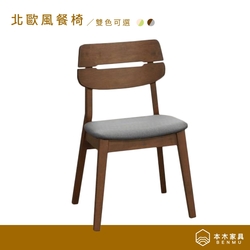 【本木家具】墨爾 北歐風餐椅