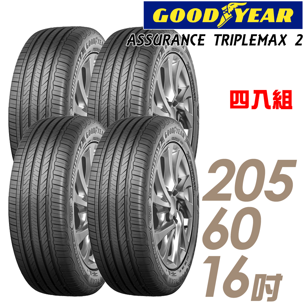 【GOODYEAR 固特異】ASSURANCE TRIPLEMAX 2 溼地操控性能輪胎_四入組_205/60/16(車麗屋)(ATM2)