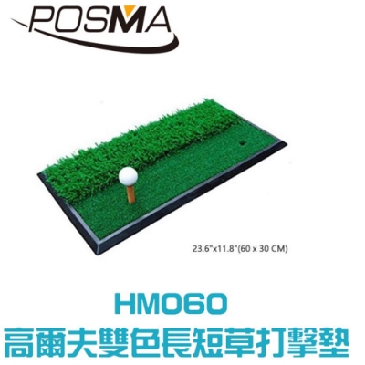 POSMA 高爾夫 雙色長短草打擊墊 (30 CM X 60 CM) HM060