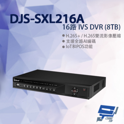 昌運監視器 DJS-SXL216A 16路 IVS DVR 含8TB 錄影主機 375x289.4x53mm