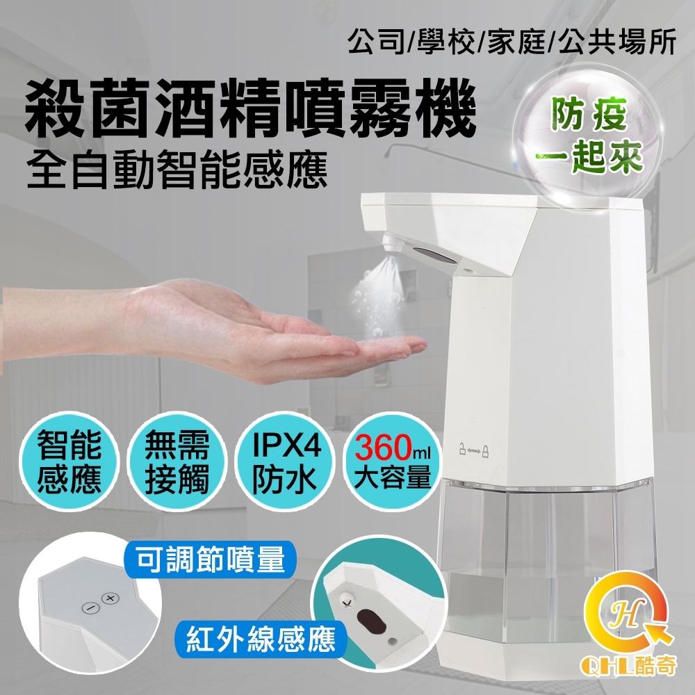 (防疫必備) QHL酷奇 全自動感應酒精殺菌淨手噴霧機 360ml product lightbox image 1