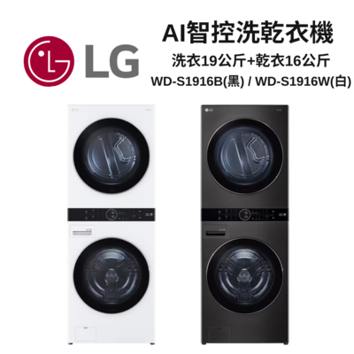 LG樂金 WD-S1916W/WD-S1916B WashTower AI智控洗乾衣機｜洗衣19公斤+乾衣16公斤