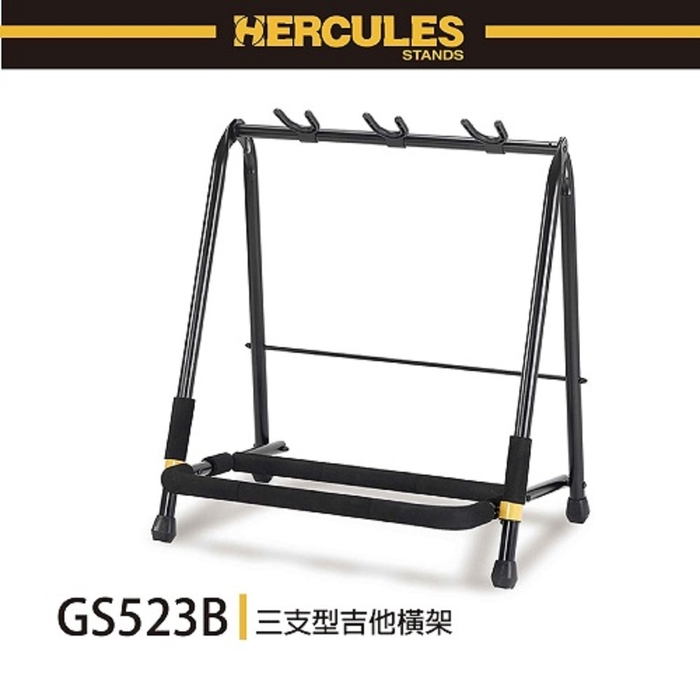 HERCULES GS523B/三支型吉他橫架