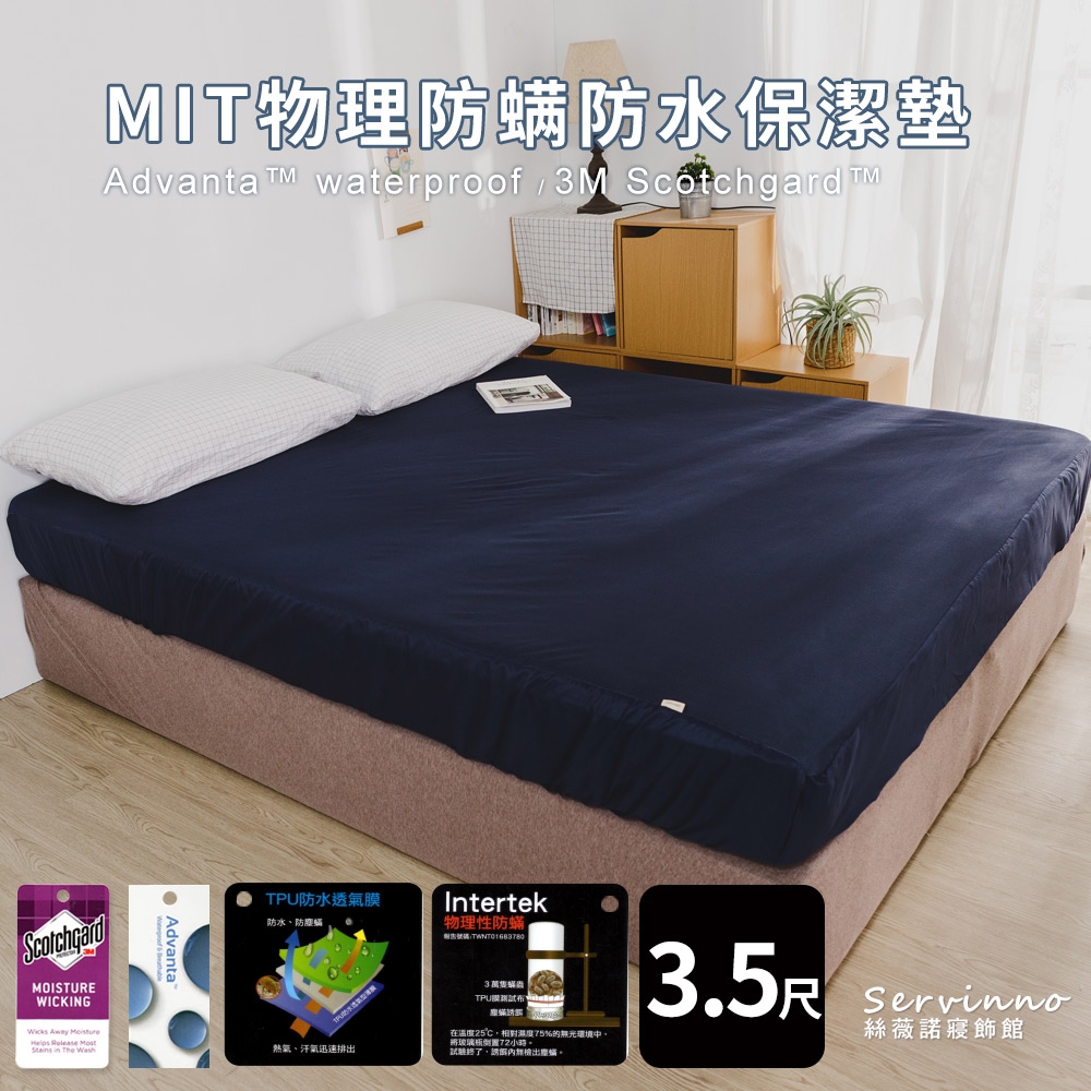 絲薇諾 MIT物理防螨防水保潔墊床包式- (深藍 單人加大3.5尺)