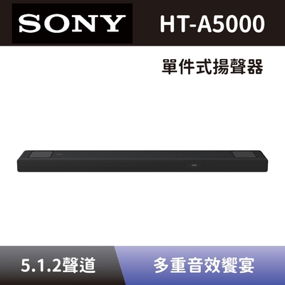 【SONY 索尼】 單件式環繞家庭劇院 HT-A5000 5.1.2聲道 