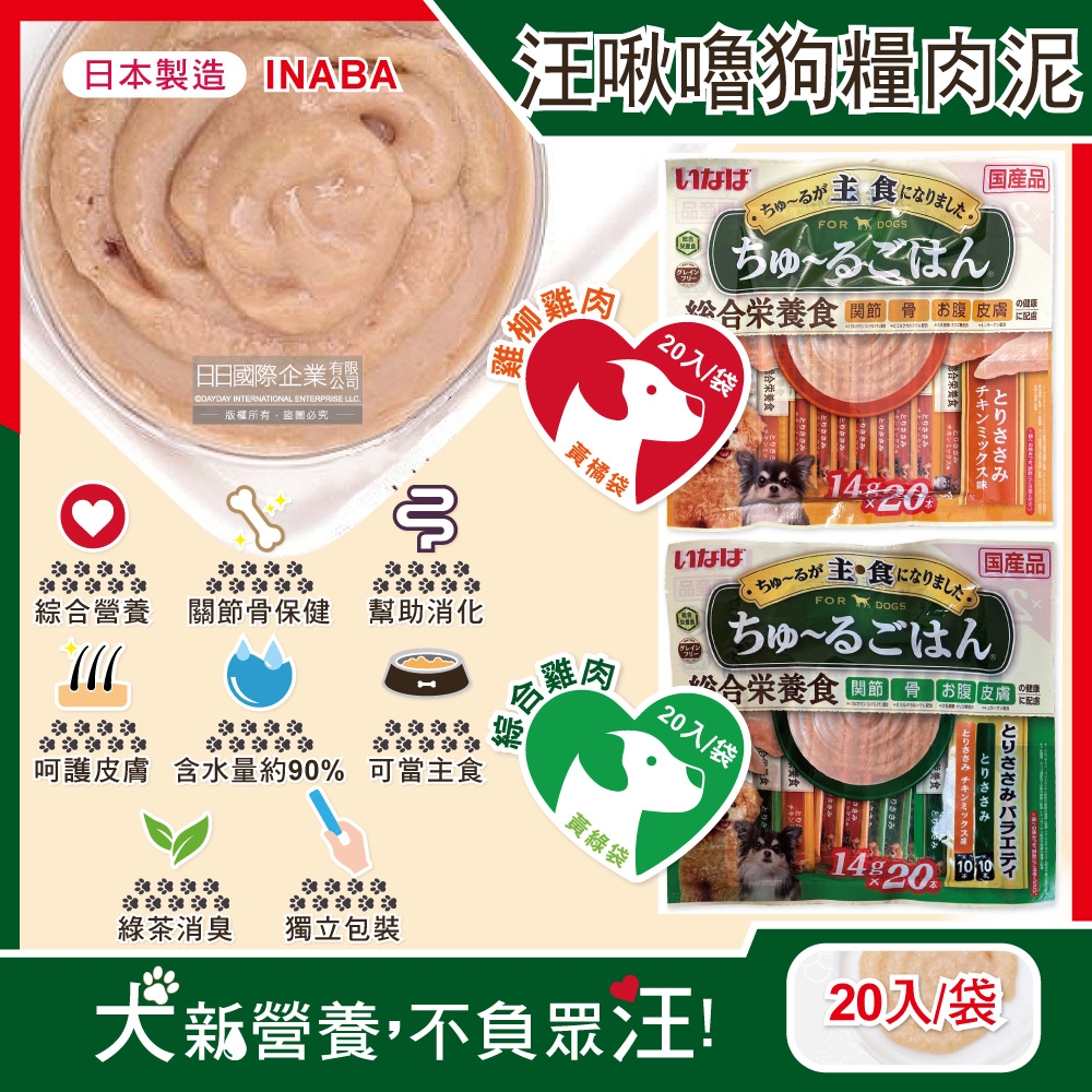 日本INABA-CIAO汪啾嚕狗糧寵物營養主食肉泥20入/袋(犬用狗飼料,雞肉雞柳流質點心,關節骨保健,幫助消化,呵護皮膚,綠茶消臭,毛孩補水零食)