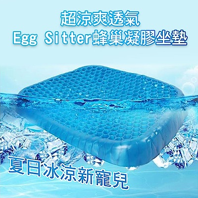 【KM生活】超涼爽透氣 Egg Sitter 蜂巢凝膠坐墊/冰涼坐墊